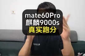 mate60Pro真实跑分出炉！出乎意料#mate60pro #遥遥领先视频封面