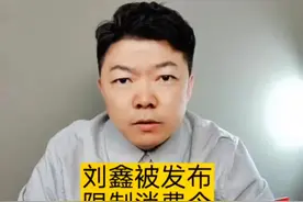 法院对刘鑫发布限消令#刘暖曦刘鑫 #限消令 #江歌案 #刘鑫赔偿款 #法律 @抖音热点推荐
