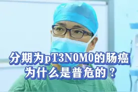 查房分析pT3N0M0直肠癌患者的危险度？ #肠癌 #结直肠癌 #结肠癌 #直肠癌 #硬核健康科普行动 @抖音健康 @抖音短视频 @DOU+小助手1视频封面