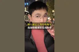别人偷走了我的电瓶车，我却拒绝承认是我的车！ #法律法规#认知 #社会百态#内容过于真实  #一个敢说真话的房产人
