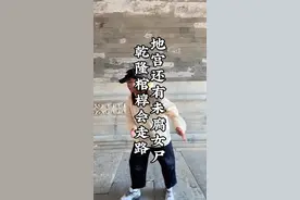 乾隆棺椁两次走下棺床，地宫还有未腐女尸一百多年没腐烂她到底是谁呢？#历史 #情感 #盗墓笔记 #真实事件视频封面