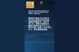 随州市气象台发布高温橙色预警[II级/严重]
