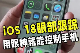 用眼神就能控制手机！iOS18 的眼部追踪功能来了 #ios18视频封面
