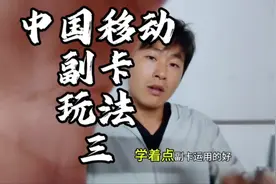 中国移动副卡资费 了解手机主副卡关系，帮你轻松省话费#中国移动视频封面