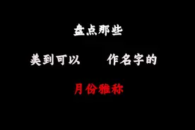 这些月份雅称，用来做名字太绝了！ #语文 #诗词 #文学