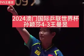 #澳门男子及女子世界杯2024#女乒决赛   #孙颖莎王曼昱 孙颖莎4视频封面