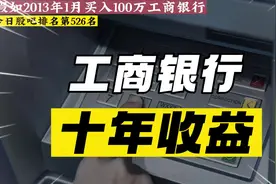 假如2013年1月买入100万工商银行，10年派息有多少？视频封面