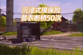 沉浸式摸保险助眠，普农断桥免保50次，看看普农爆率如何