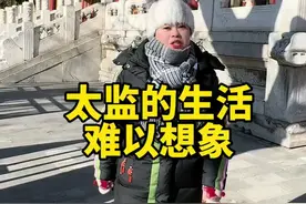 古代太监是怎么上厕所的，他们太可怜了#太监#知识分享