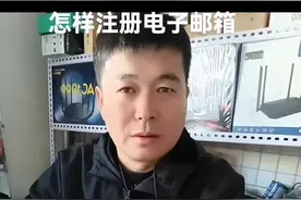 注册电子邮箱视频封面