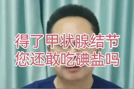 甲状腺结节患者能吃碘盐和海鲜吗？视频封面