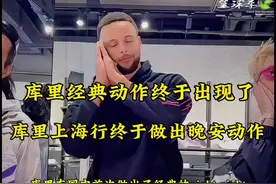 晚安上海！库里在国内首次做出night night手势视频封面