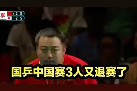 国乒中国大满贯赛3人又退赛了！1人成夺冠热门，刘国梁不该犯错视频封面