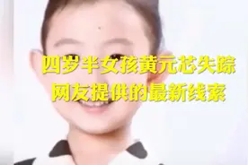 四岁半女孩黄元芯失踪  网友提供的最新线索#情感 #真实事件