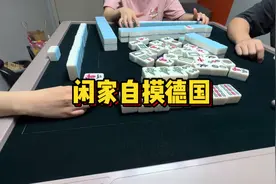 胡了！感觉自己又行了！💪#麻将 #运气爆棚 #胡了视频封面