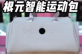 这个运动包为什么不太一样？自带科技的运动包你见过吗？#根元智能运动包 #送礼推荐 #运动穿搭视频封面