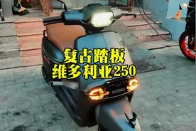 新款复古踏板来袭🏇🏇🏇维多利亚250视频封面