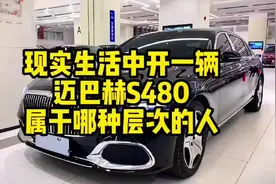 开迈巴赫S480是什么层次#每天推荐好车 #豪车中的豪车