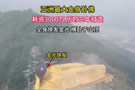 这是亚洲最大的金身卧佛！耗资3000万，历时三年打造！你觉得值得吗？#旅行推荐官 #佛教圣地 #金身卧佛 #内容启发搜索视频封面