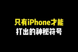 你能打出这些iPhone专属符号吗～ #iphone使用技巧#学会快去试试吧🔥视频封面