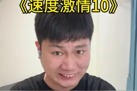 《速度激情10》 #看一遍笑一遍 #幽默段子 #吐槽 #毛毛龙 #搞笑视频视频封面