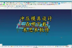 米思米软件安装#模具设计学习 #米思米 #干货分享