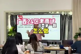 24广西区考面试B类第一题逐字稿#结构化面试 #公务员 #省考面试视频封面