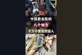 中国最危险的八个地方，千万不要随便进入#旅行推荐官 #旅行大玩家 #旅游攻略 #带你看世界 #带你去旅游