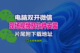 电脑版微信双开的安装教程分享经验，片尾附下载地址！#电脑知识