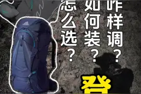 登山包怎么选？怎么装包？怎么调节？ 长视频可以先收藏哈哈！最后有彩蛋干货！#户外徒步登山 #户外背包 #登山包 #背包客 #安蒂的户外世界视频封面