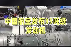 中国航空发布35吨级的 CJ2000 发动机！ #科技创新 #高科技 #制造业 #航空发动机视频封面
