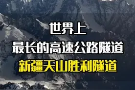 世界上最高的高速公路隧道，新疆天山胜利隧道#旅游推荐官#旅行大玩家#天山胜利隧道#这就是地理课本上的天山山脉#天山胜利隧道预计2025年10月底通车视频封面