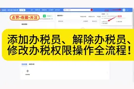 新版电子税务局如何添加办税员、解除办税员以及修改办税权限视频封面