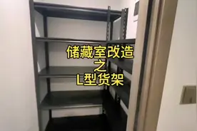 来看看我家储物间改造，高性价比L型货架，充分利用每一寸空间