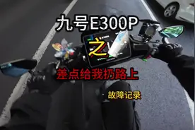 九号e300p之故障记录，差点给我扔路上#九号e300p #dou是好车视频封面