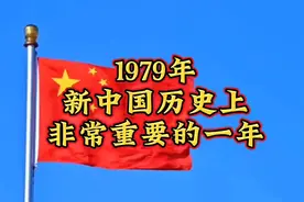 1979年是新中国历史上非常重要的一年#开放 #改革 #现代化视频封面