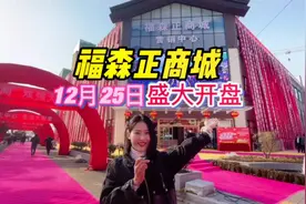 福森正商城来了！心动不如行动！#同城发现 #人气爆棚视频封面