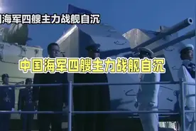 “怒海长歌，寸寸山河血：中国海军的绝命抗战”#抗战 #勿忘国耻视频封面