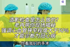#心血管造影 是怎么做的，老冉实操！#心血管疾病 #微创手术视频封面