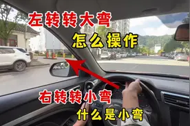 什么是左转转大弯，右转转小弯？很多新手不会操作，被刮了才后悔视频封面