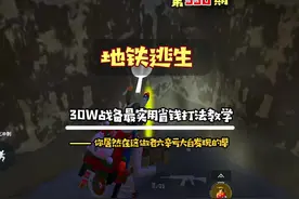 #地铁逃生 30万战备最实用省钱打法教学