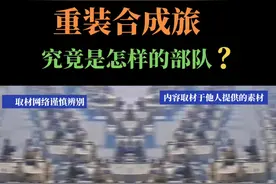 重装合成旅，究竟是怎样的一个部队？ #军事科技 #军事强国 #重装合成旅 @抖音短视频视频封面