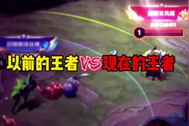 以前的王者vs现在的王者 #王者环境 #王者现状 #内容启发搜索视频封面