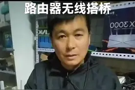 #路由器无线搭桥  旧路由器无线桥接方法视频封面