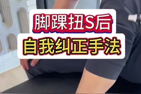脚踝扭S后自我纠正手法 磨鞋外侧、脚踝外侧有鼓包，脚后跟踩不实，可能和距骨外移、跟骨内翻有关系#运动康复 #硬核健康科普行动 #脚踝扭伤 #崴脚 #脚踝防护视频封面
