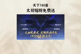 #天下3 太初翅膀免费送，白嫖的，才是#主打的就是一个真实视频封面