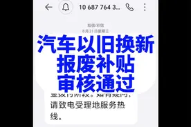 汽车以旧换新报废车辆补贴，终于审核通过了，你们都到哪个阶段了