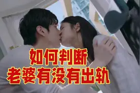 老婆有4个现象，她可能在外面背着你偷人，自己要注意查看视频封面