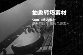 转场素材，好用！N12精选后期资源，三年时间整理好的#后期资源