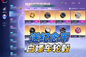 策划太良心了，白送纪念币#王牌竞速